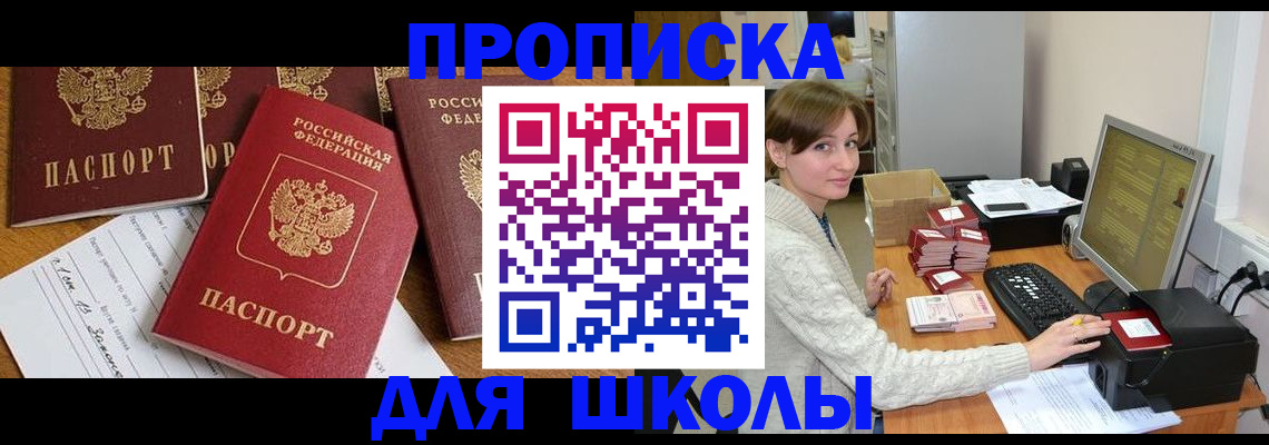 регистрация для школы в Ясногорске